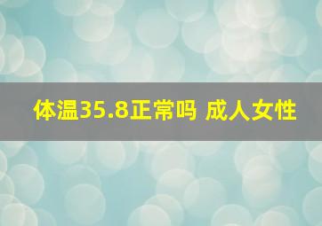 体温35.8正常吗 成人女性